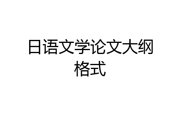 日语文学论文大纲格式