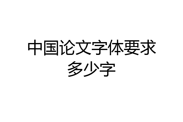 中国论文字体要求多少字