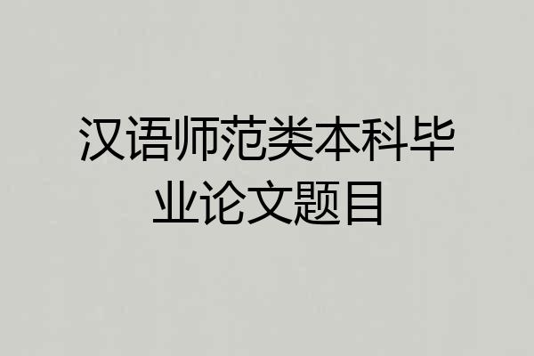 汉语师范类本科毕业论文题目