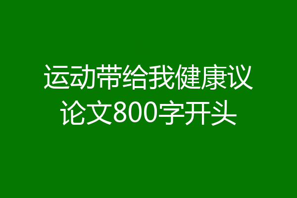 运动带给我健康议论文800字开头