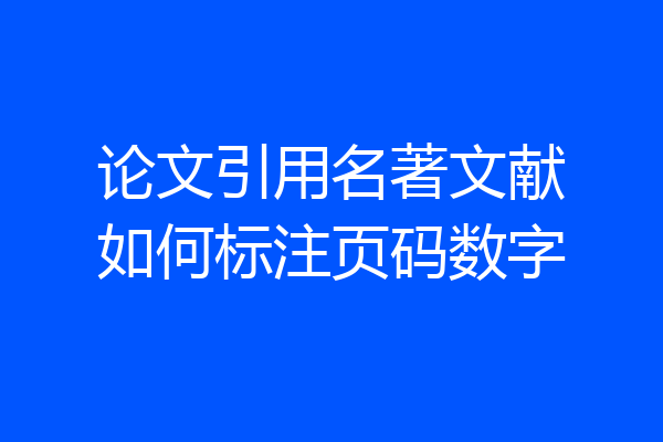 论文引用名著文献如何标注页码数字