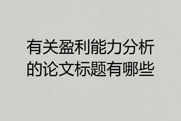 有关盈利能力分析的论文标题有哪些
