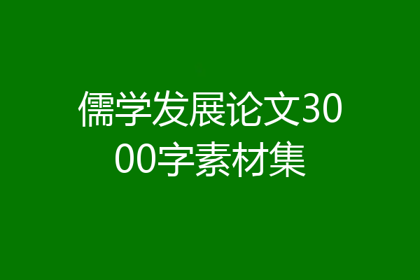 儒学发展论文3000字素材集