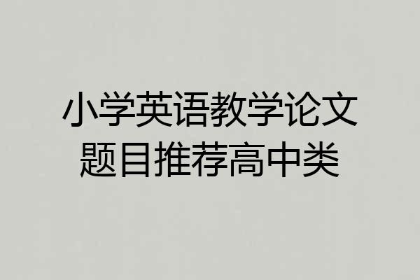 小学英语教学论文题目推荐高中类