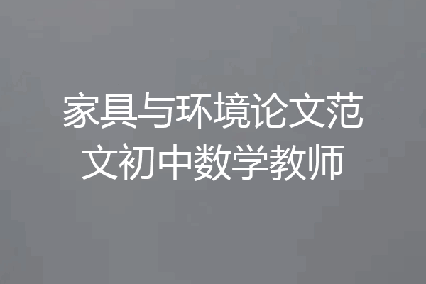 家具与环境论文范文初中数学教师