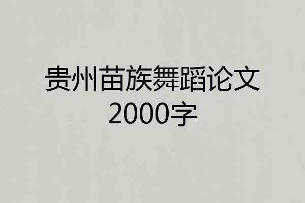 贵州苗族舞蹈论文2000字