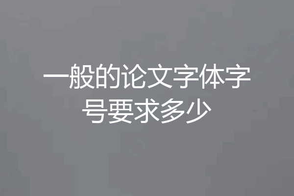 一般的论文字体字号要求多少