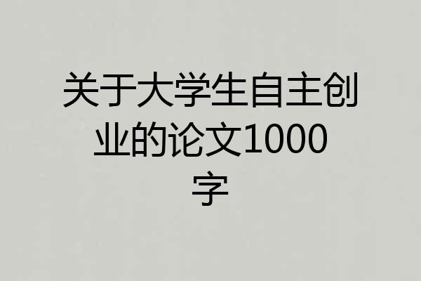 关于大学生自主创业的论文1000字