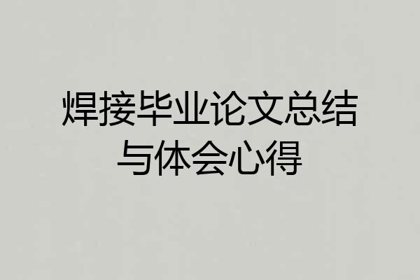焊接毕业论文总结与体会心得
