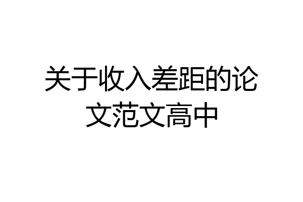 关于收入差距的论文范文高中