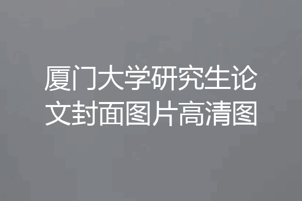 厦门大学研究生论文封面图片高清图