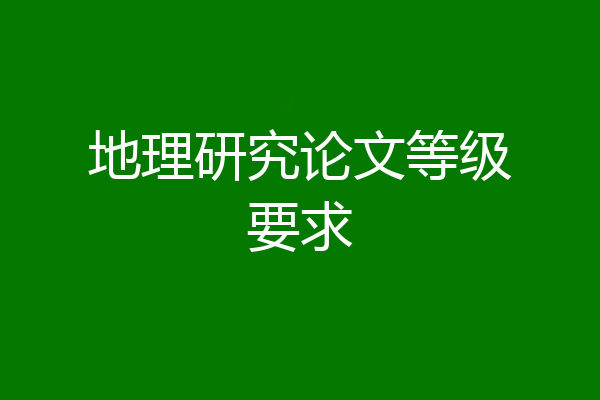 地理研究论文等级要求