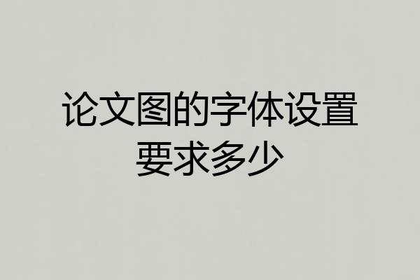 论文图的字体设置要求多少