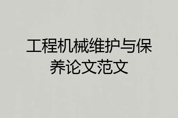 工程机械维护与保养论文范文