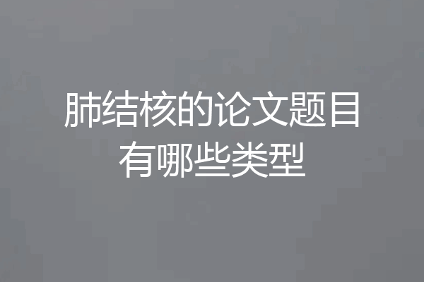 肺结核的论文题目有哪些类型