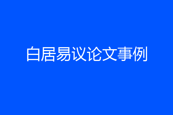 白居易议论文事例