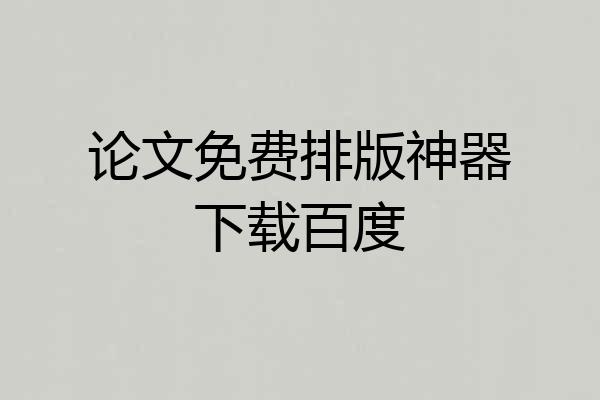 论文免费排版神器下载百度