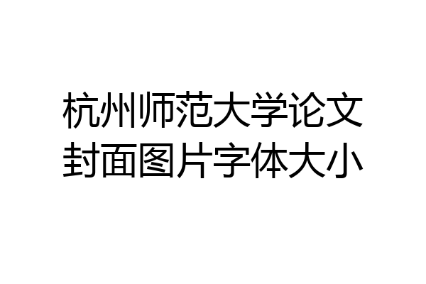 杭州师范大学论文封面图片字体大小