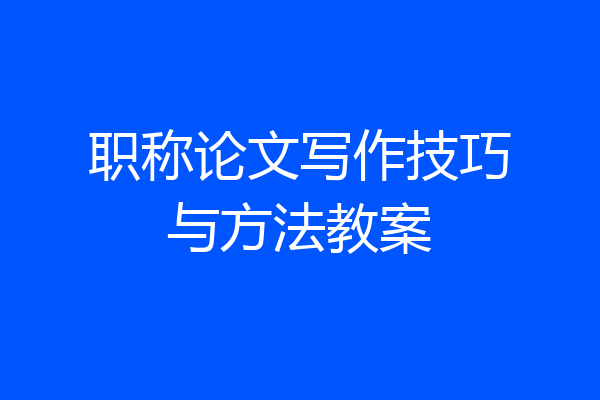 职称论文写作技巧与方法教案
