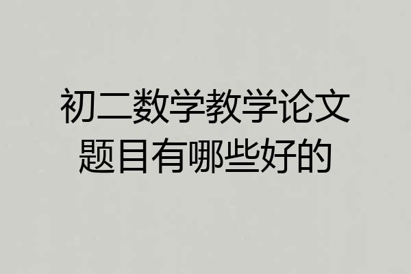 初二数学教学论文题目有哪些好的