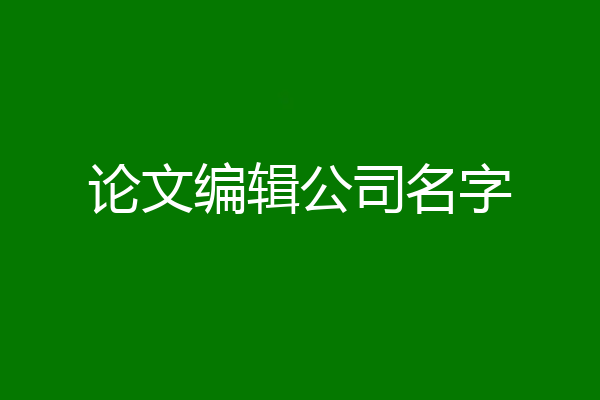 论文编辑公司名字