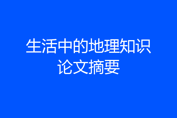 生活中的地理知识论文摘要