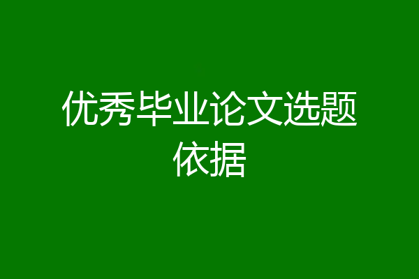 优秀毕业论文选题依据