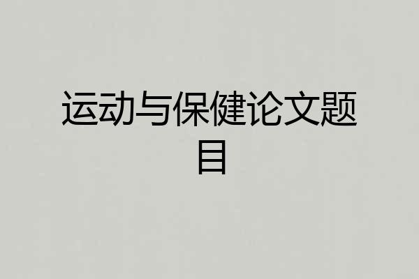 运动与保健论文题目