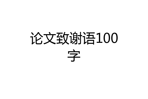 论文致谢语100字