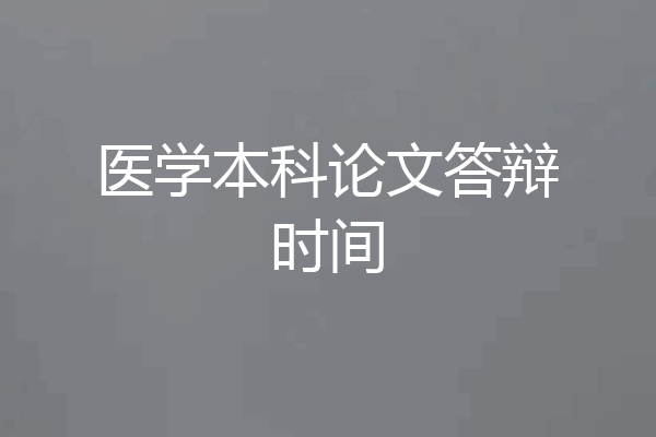 医学本科论文答辩时间