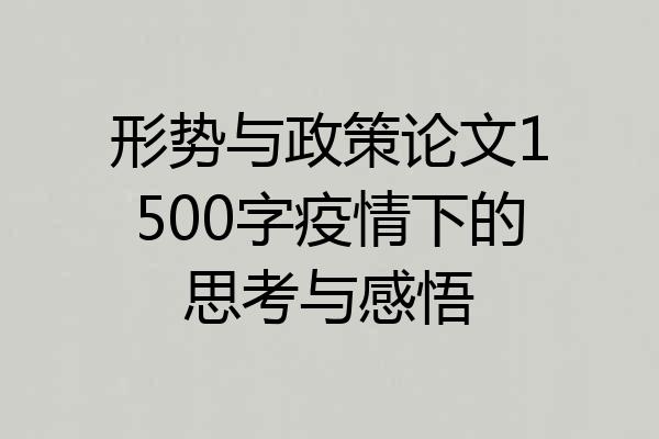 形势与政策论文1500字疫情下的思考与感悟
