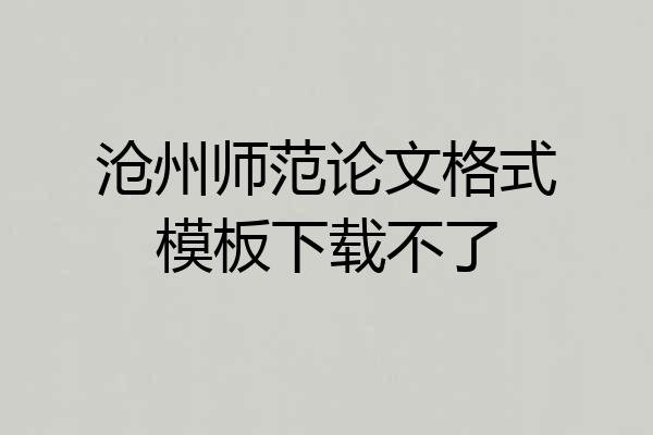 沧州师范论文格式模板下载不了