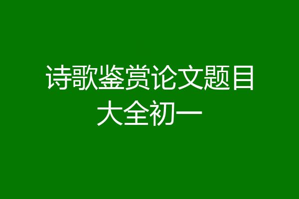 诗歌鉴赏论文题目大全初一