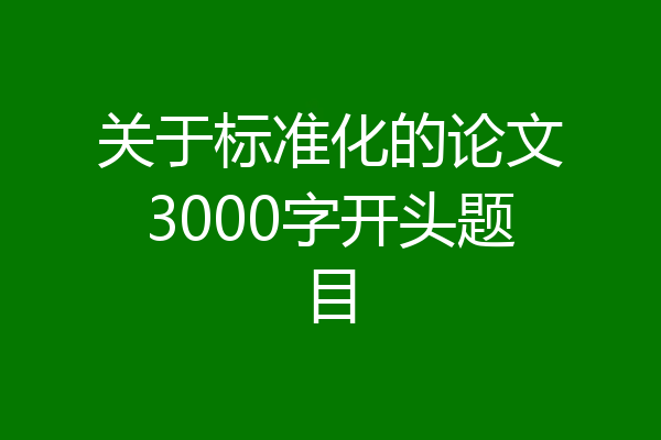 关于标准化的论文3000字开头题目