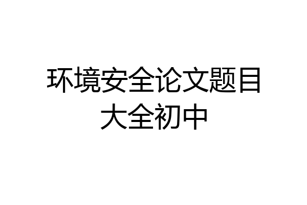 环境安全论文题目大全初中