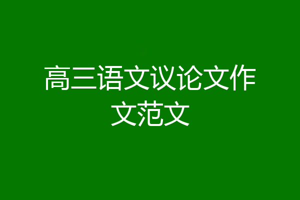 高三语文议论文作文范文