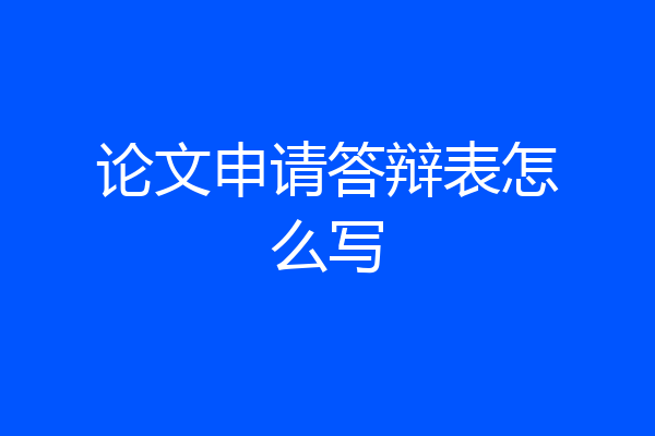论文申请答辩表怎么写