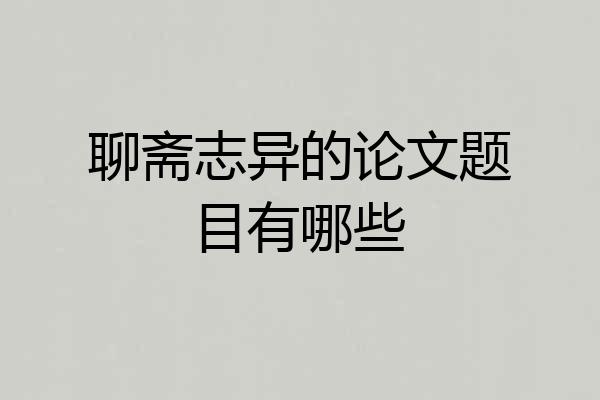 聊斋志异的论文题目有哪些