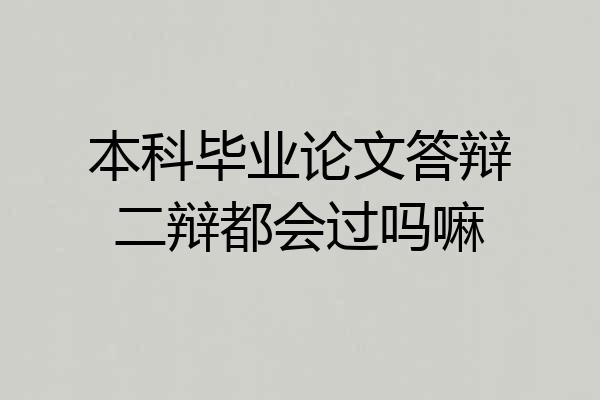 本科毕业论文答辩二辩都会过吗嘛