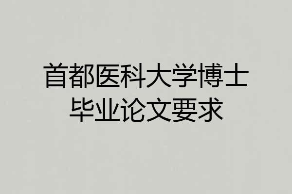 首都医科大学博士毕业论文要求