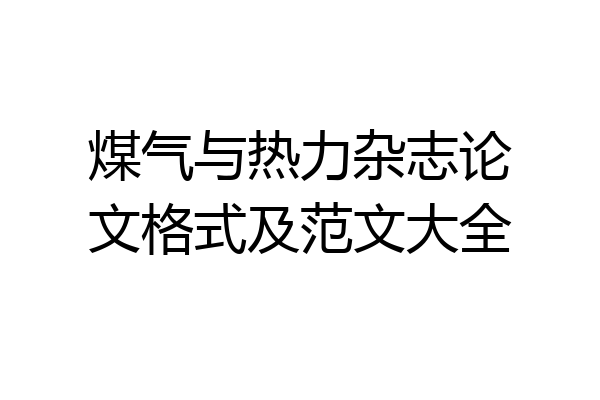煤气与热力杂志论文格式及范文大全