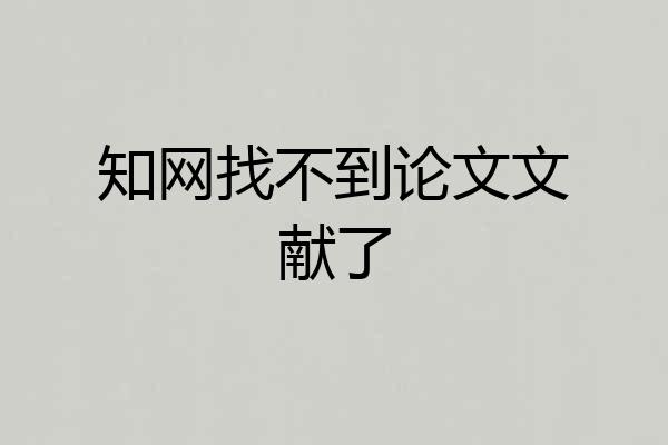 知网找不到论文文献了