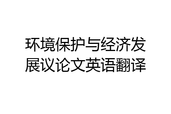 环境保护与经济发展议论文英语翻译