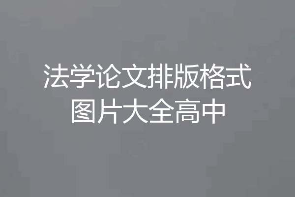 法学论文排版格式图片大全高中