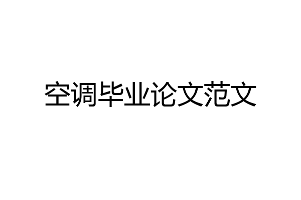 空调毕业论文范文