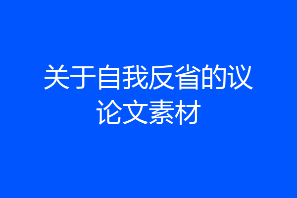 关于自我反省的议论文素材