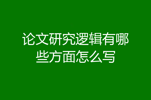 论文研究逻辑有哪些方面怎么写