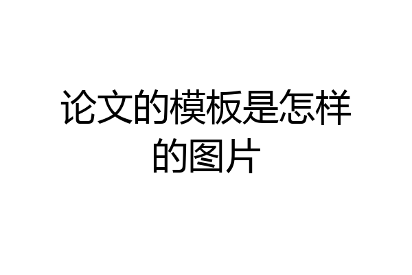 论文的模板是怎样的图片