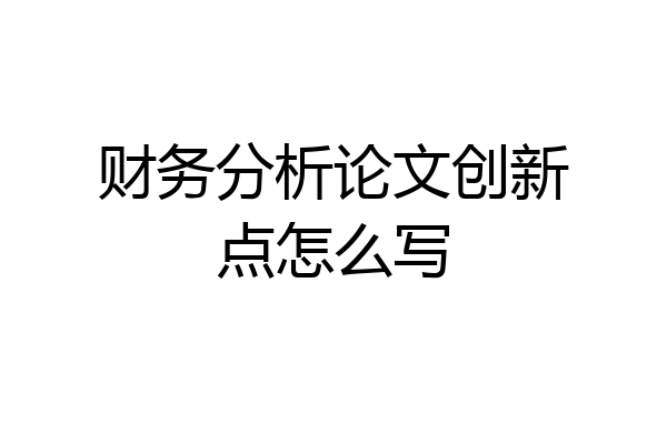财务分析论文创新点怎么写