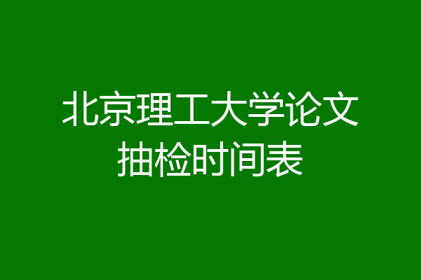北京理工大学论文抽检时间表